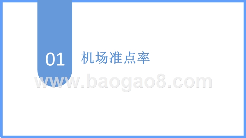 2018年上半年全球机场和航空公司准点率报告.pptx_第3页