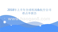 2018年上半年全球机场和航空公司准点率报告.pptx