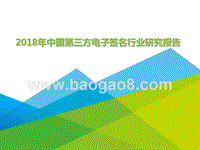 2018年中国第三方电子签名行业研究报告.pptx