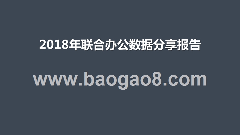 2018年联合办公数据分享报告.pptx_第1页