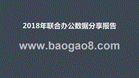 2018年联合办公数据分享报告.pptx