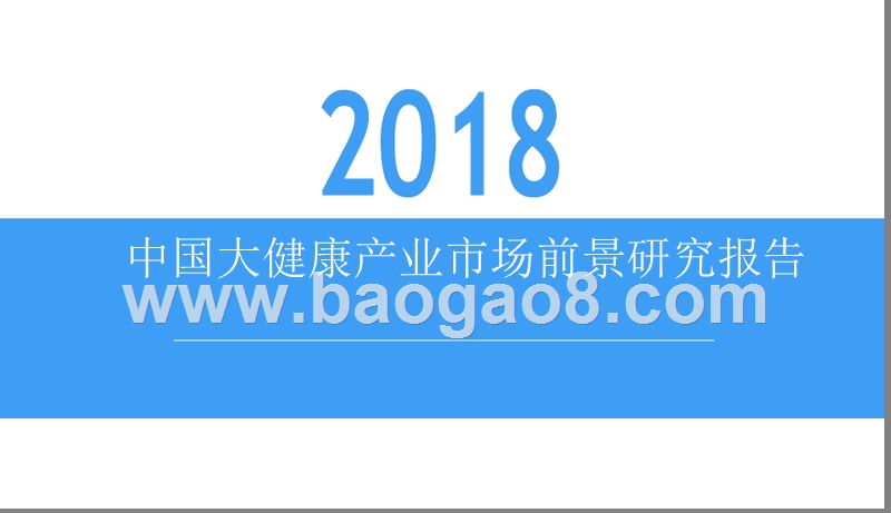2018中国大健康产业市场前景研究报告.pptx_第1页
