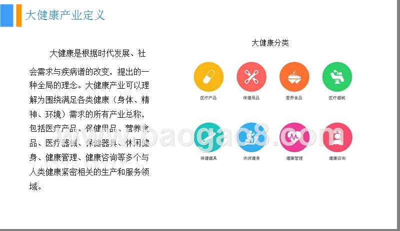 2018中国大健康产业市场前景研究报告.pptx_第5页