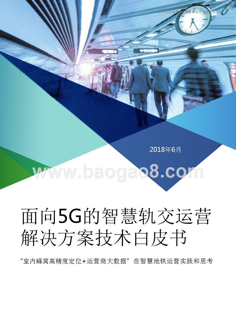 面向5G的智慧轨交运营解决方案技术白皮书.pptx_第1页
