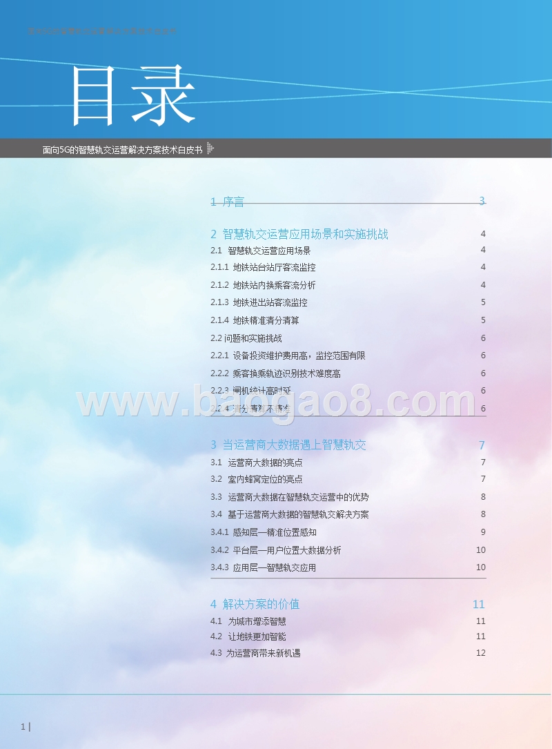面向5G的智慧轨交运营解决方案技术白皮书.pptx_第2页