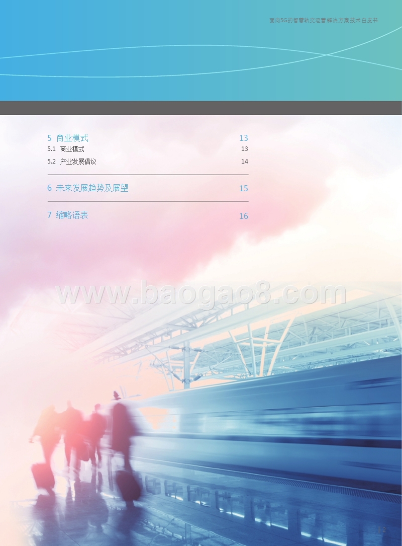面向5G的智慧轨交运营解决方案技术白皮书.pptx_第3页