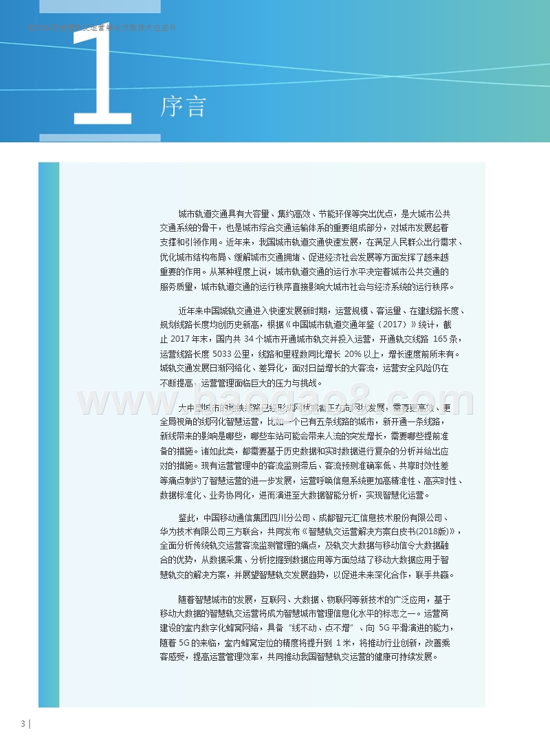 面向5G的智慧轨交运营解决方案技术白皮书.pptx_第4页