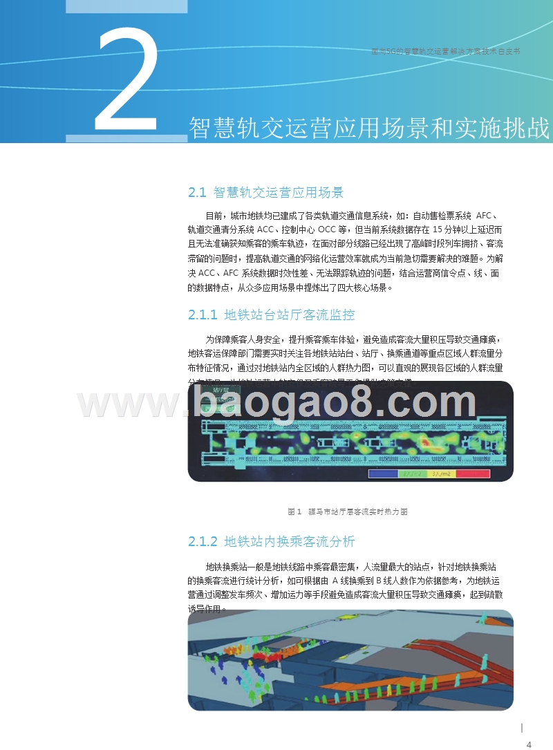 面向5G的智慧轨交运营解决方案技术白皮书.pptx_第5页