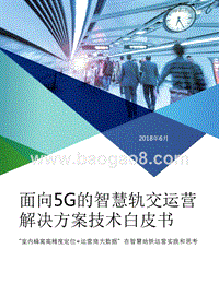 面向5G的智慧轨交运营解决方案技术白皮书.pptx