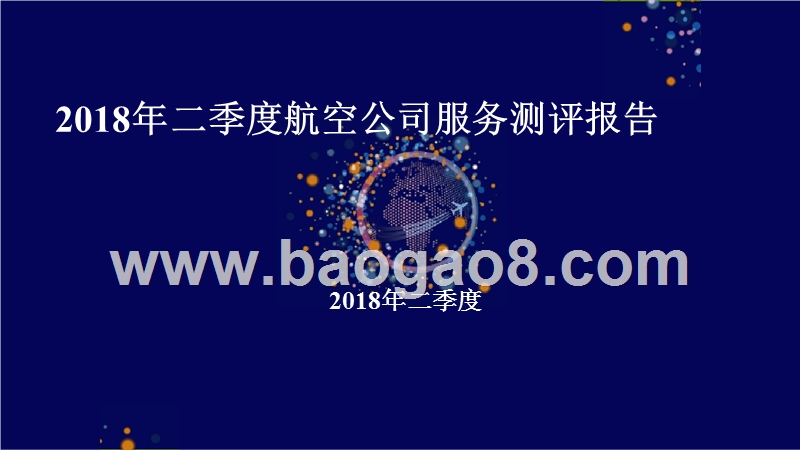 2018年Q2航空公司服务测评报告.pptx_第1页