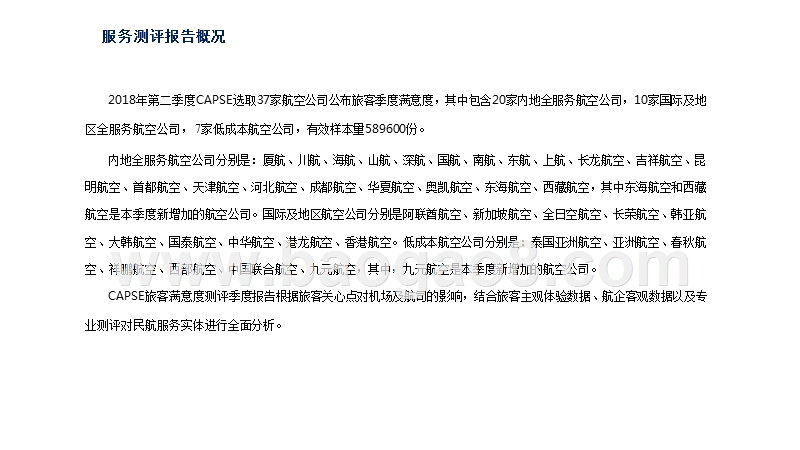 2018年Q2航空公司服务测评报告.pptx_第4页