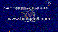 2018年Q2航空公司服务测评报告.pptx