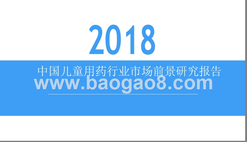 2018中国儿童用药行业市场前景研究告.pptx_第1页