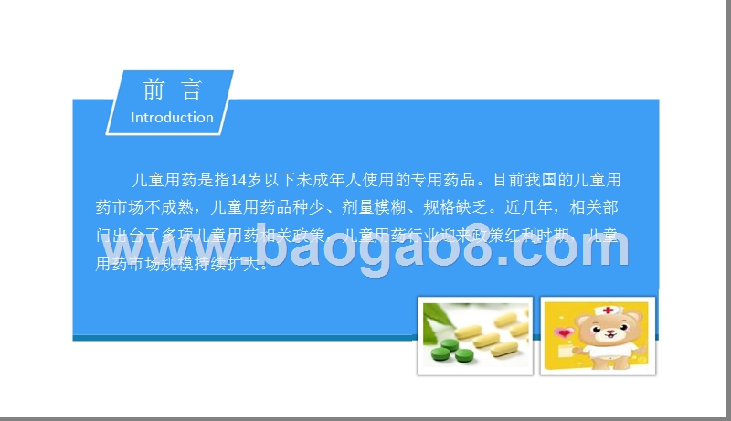 2018中国儿童用药行业市场前景研究告.pptx_第2页