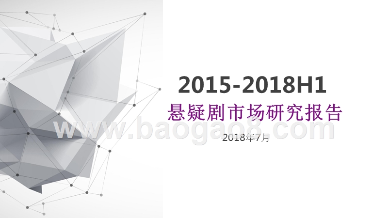 2015-2018年H1悬疑剧市场研究报告.pptx_第1页