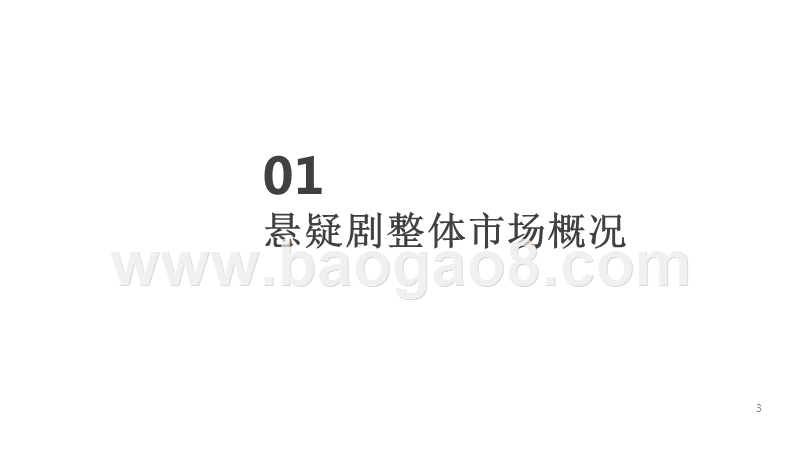 2015-2018年H1悬疑剧市场研究报告.pptx_第3页
