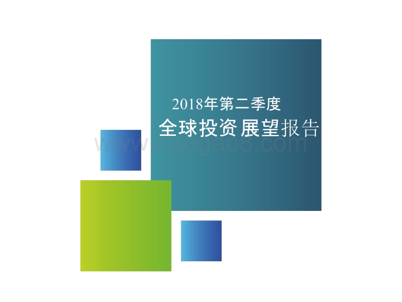 2018年第二季度全球投资展望.pptx_第1页