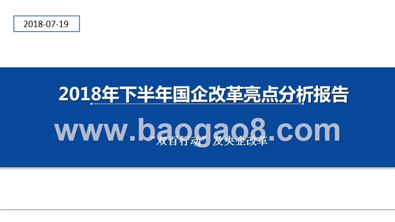 2018年下半年国企改革亮点分析报告.pptx_第1页