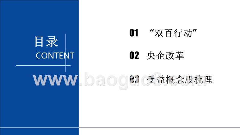 2018年下半年国企改革亮点分析报告.pptx_第2页