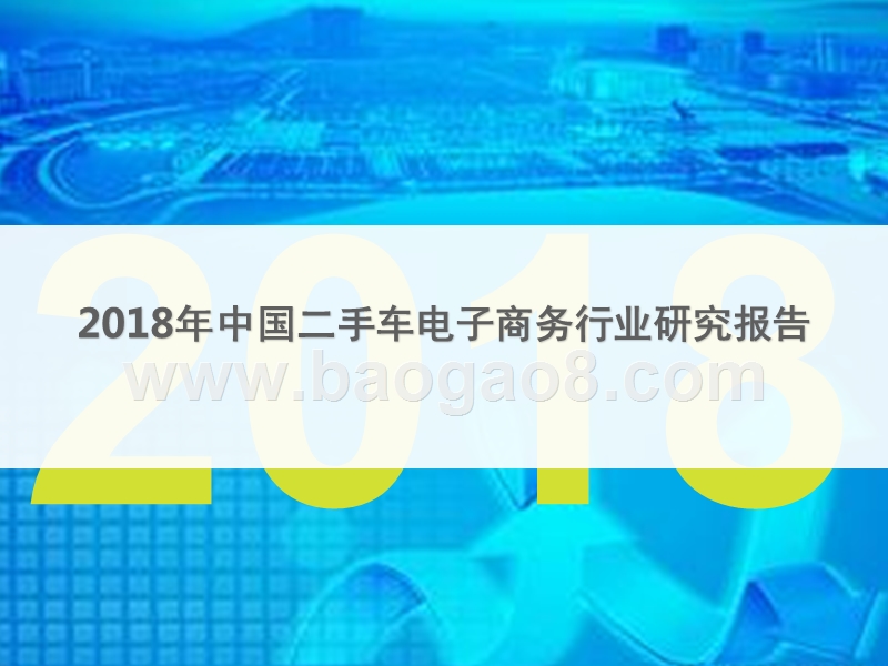 2018年中国二手车电子商务行业研究报告.pptx_第1页