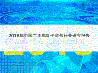2018年中国二手车电子商务行业研究报告.pptx