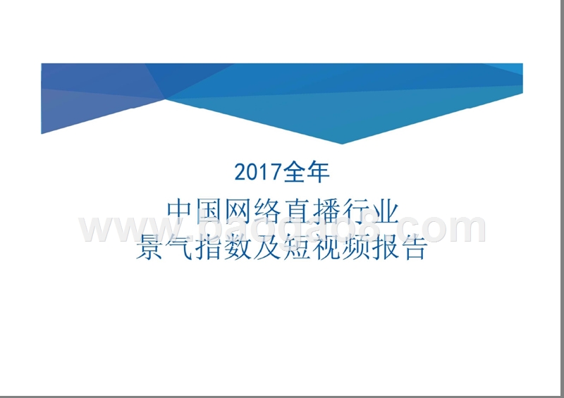 2017全球中国网络直播行业景气指数及短视频报告.pptx_第1页