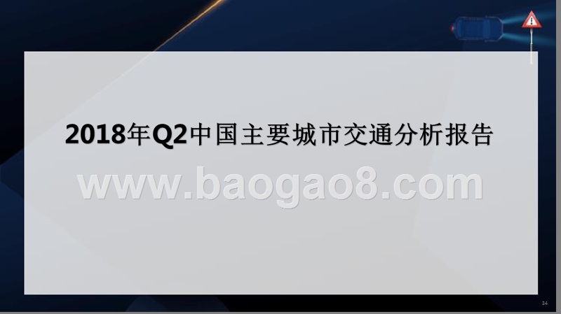 2018年Q2中国主要城市交通分析报告.pptx_第1页