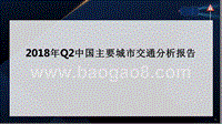 2018年Q2中国主要城市交通分析报告.pptx