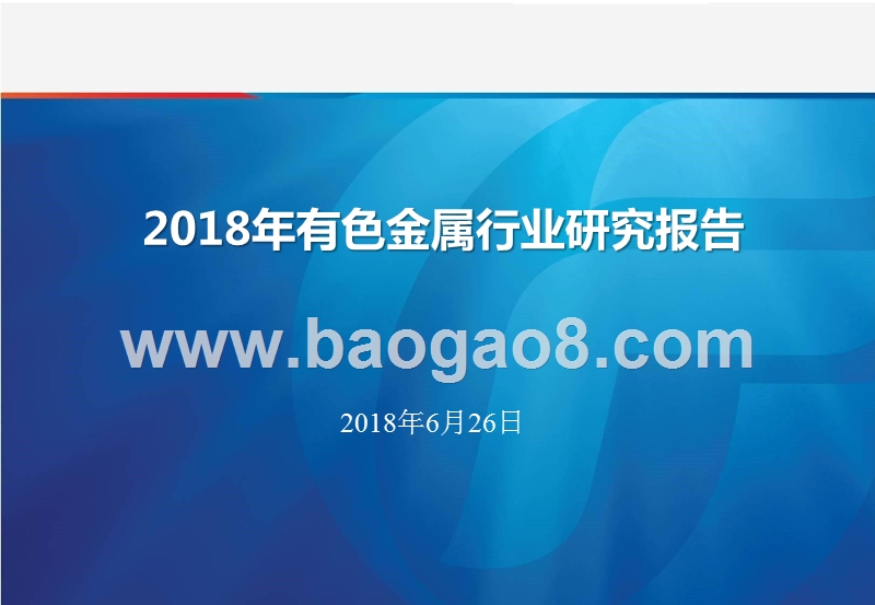 2018年有色金属行业研究报告.pptx_第1页