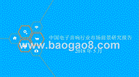 2018年中国电子音响行业市场前景研究报告.pptx