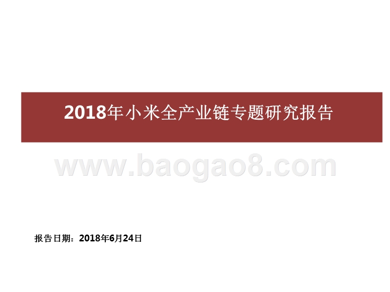 2018年小米全产业链专题研究报告.pptx_第1页