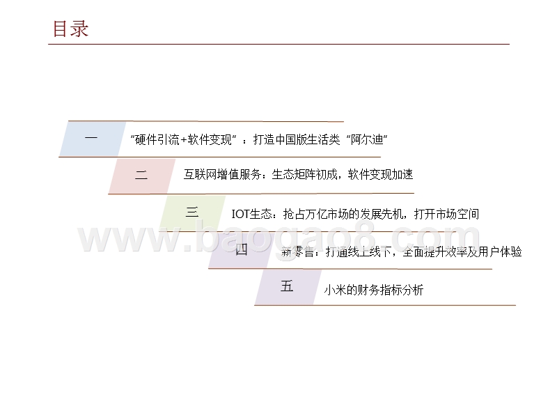 2018年小米全产业链专题研究报告.pptx_第3页