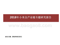 2018年小米全产业链专题研究报告.pptx
