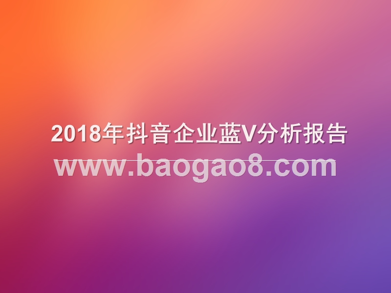 2018年抖音企业蓝V分析报告.pptx_第1页