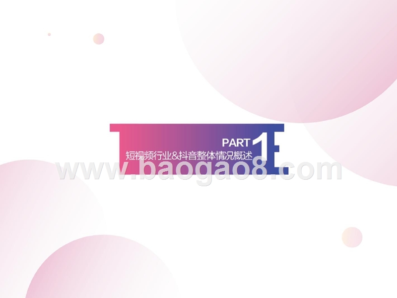2018年抖音企业蓝V分析报告.pptx_第5页
