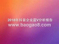 2018年抖音企业蓝V分析报告.pptx