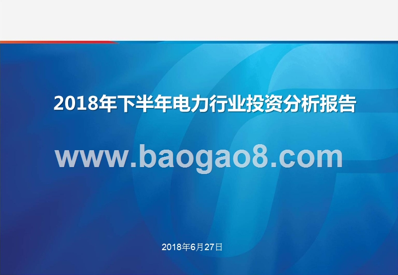 2018年下半年电力行业投资分析报告.pptx_第1页