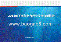 2018年下半年电力行业投资分析报告.pptx