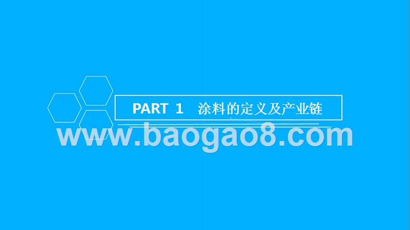 2018年中国涂料油漆行业市场前景研究报告.pptx_第3页