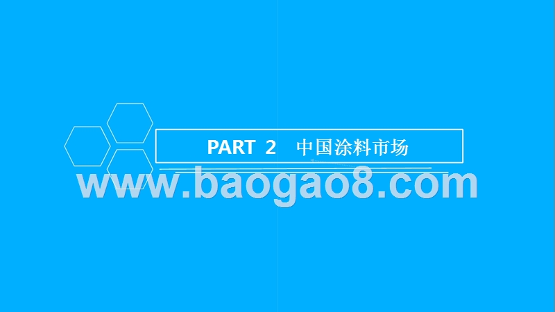 2018年中国涂料油漆行业市场前景研究报告.pptx_第5页