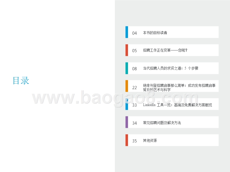 现代招聘人员指南（大师级征才）.pptx_第2页