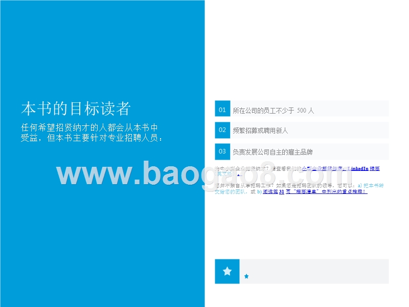 现代招聘人员指南（大师级征才）.pptx_第3页