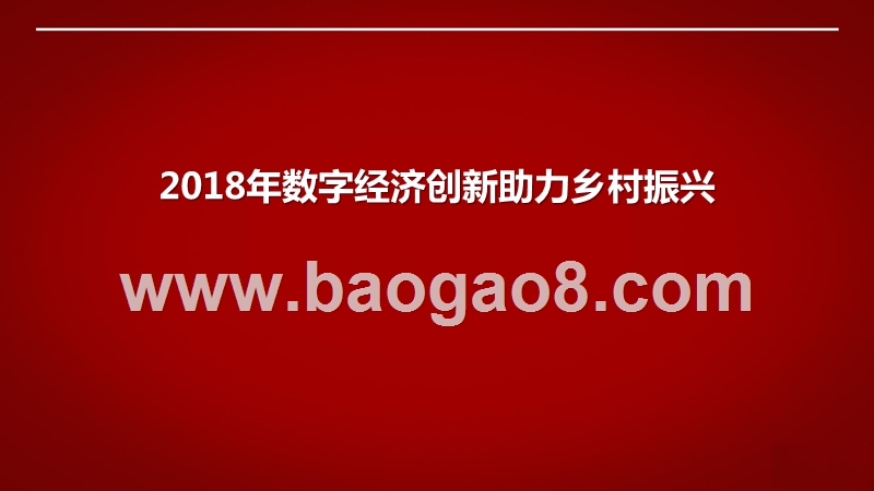 2018年数字经济创新助力乡村振兴.pptx_第1页