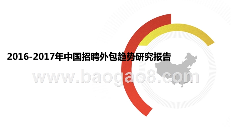 2016-2017年中国招聘外包趋势研究报告.pptx_第1页
