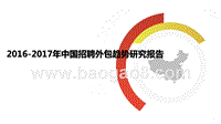 2016-2017年中国招聘外包趋势研究报告.pptx