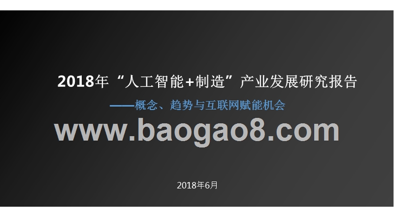 2018年“人工智能+制造”产业发展研究报告.pptx_第1页