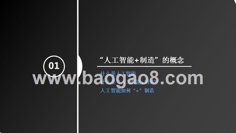 2018年“人工智能+制造”产业发展研究报告.pptx_第3页