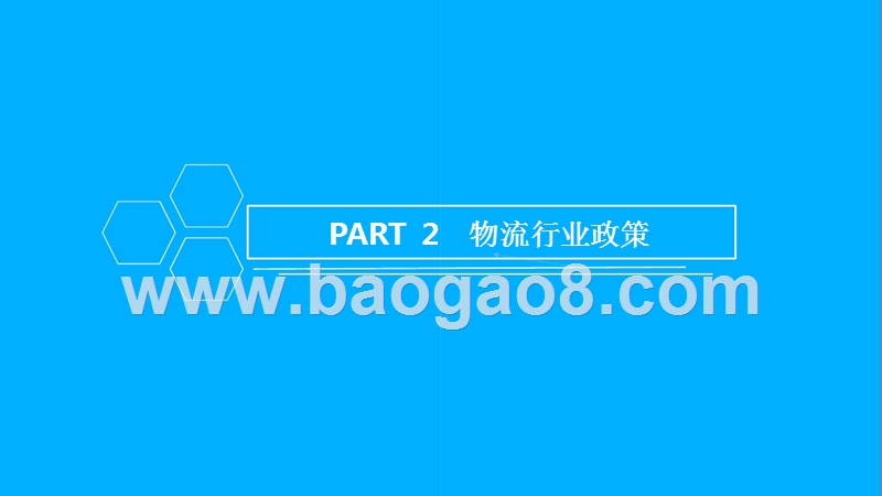 2018年中国物流行业市场前景研究报告.pptx_第5页