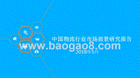2018年中国物流行业市场前景研究报告.pptx