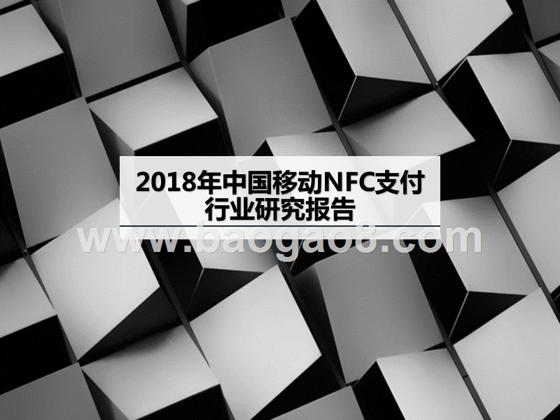 2018年中国移动NFC支付行业研究报告.pptx_第1页